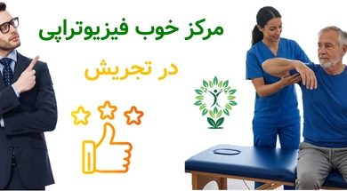 مرکز خوب فیزیوتراپی در تجریش