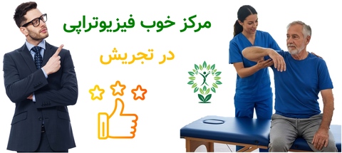 مرکز خوب فیزیوتراپی در تجریش