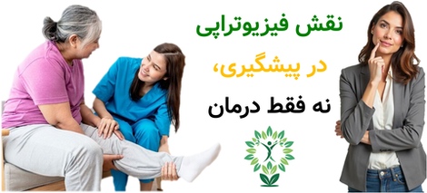 نقش فیزیوتراپی در پیشگیری، نه فقط درمان