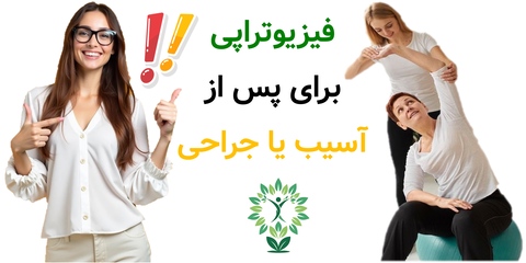 فیزیوتراپی برای پس از آسیب یا جراحی