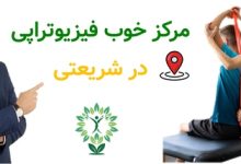 مرکز خوب فیزیوتراپی در شریعتی