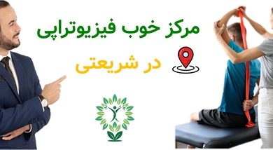 مرکز خوب فیزیوتراپی در شریعتی