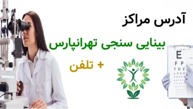 آدرس مراکز بینایی سنجی تهرانپارس