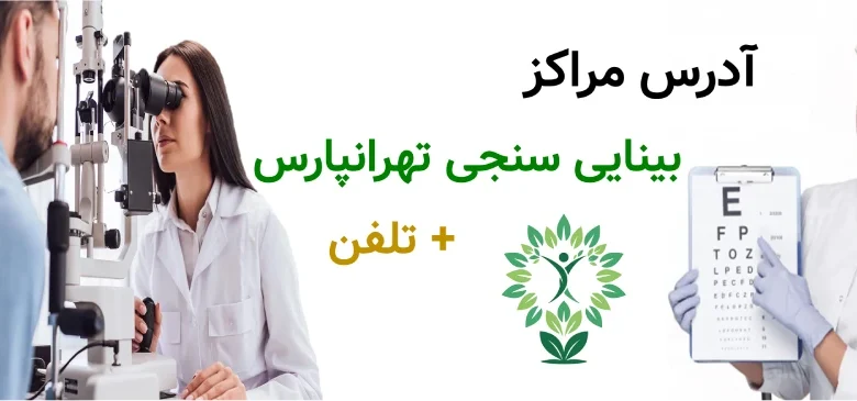 آدرس مراکز بینایی سنجی تهرانپارس
