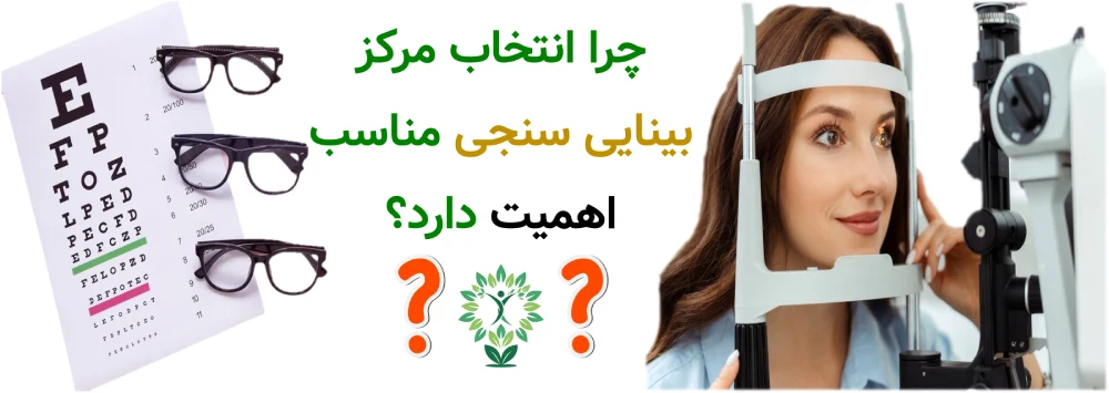 آدرس مراکز بینایی سنجی تهرانپارس ، چرا انتخاب مرکز بینایی سنجی مناسب اهمیت دارد؟