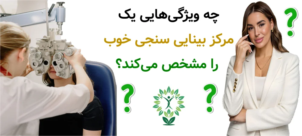 آدرس مراکز بینایی سنجی تهرانپارس، چه ویژگی‌هایی یک مرکز بینایی سنجی خوب را مشخص می‌کند؟