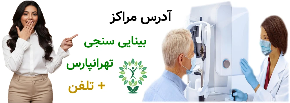 آدرس مراکز بینایی سنجی تهرانپارس + تلفن