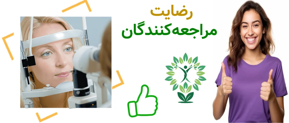 بهترین مراکز بینایی سنجی در سعاد آبادت، رضایت مراجعه کنندگان