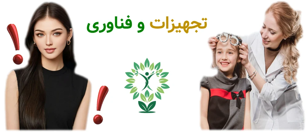 بهترین مراکز بینایی سنجی در سعاد آبادت، تجهیزات و فناوری