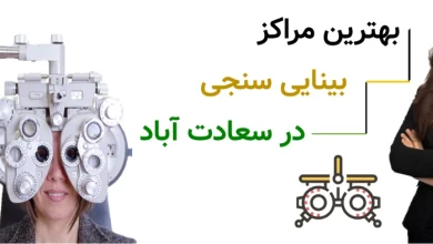 بهترین مراکز بینایی سنجی، در سعادت آباد