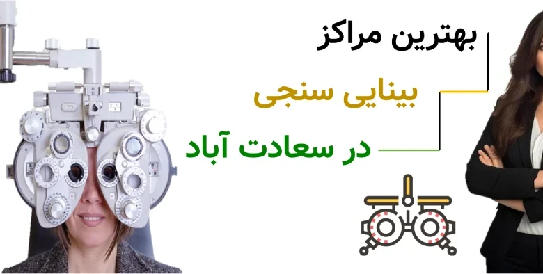 بهترین مراکز بینایی سنجی، در سعادت آباد