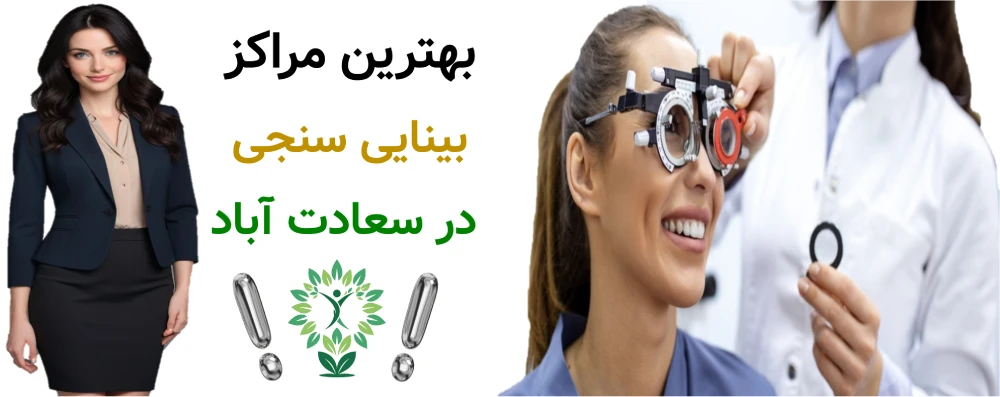 بهترین مراکز بینایی سنجی در سعادت آباد