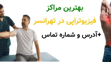 بهترین مراکز فیزیوتراپی در تهرانسر.