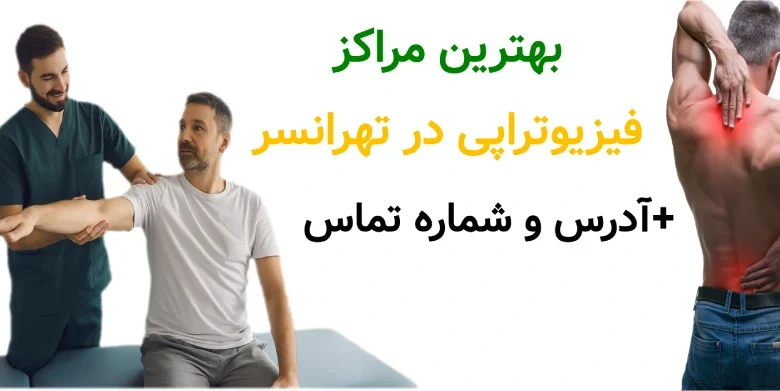 بهترین مراکز فیزیوتراپی در تهرانسر.
