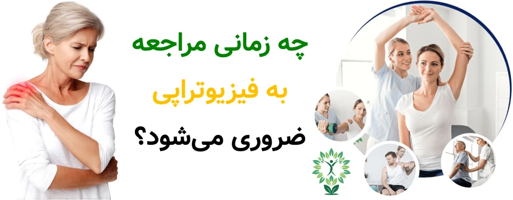 بهترین مراکز فیزیوتراپی در تهرانسر، چه زمانی مراجعه به فیزیوتراپی ضروری می‌شود؟
