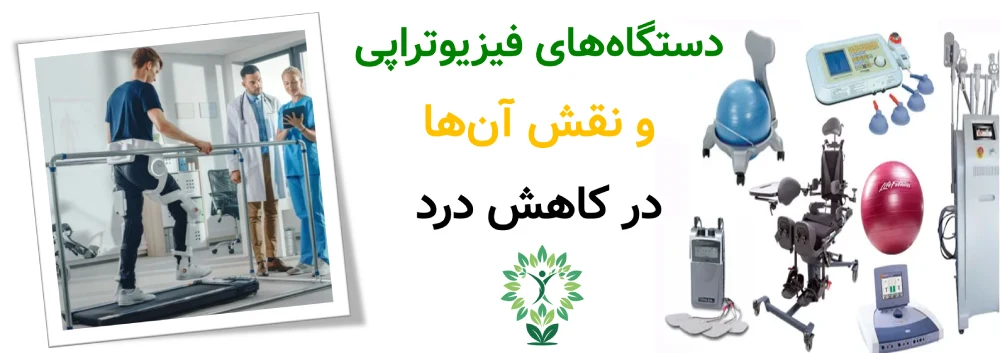 بهترین مراکز فیزیوتراپی در تهرانسر، دستگاه‌های فیزیوتراپی و نقش آن‌ها در کاهش درد