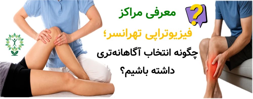 بهترین مراکز فیزیوتراپی در تهرانسر، معرفی مراکز فیزیوتراپی تهرانسر؛ چگونه انتخاب آگاهانه‌تری داشته باشیم؟