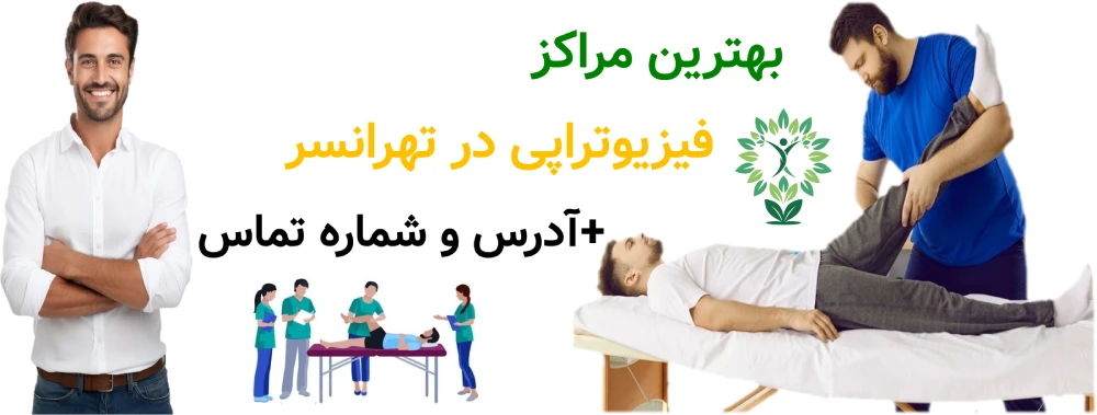 بهترین مراکز فیزیوتراپی در تهرانسر