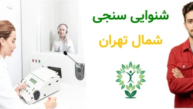 شنوایی سنجی شمال تهران