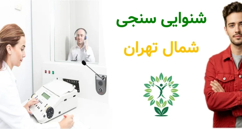 شنوایی سنجی شمال تهران
