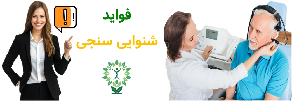 شنوایی سنجی شمال تهران، فواید شنوایی سنجی