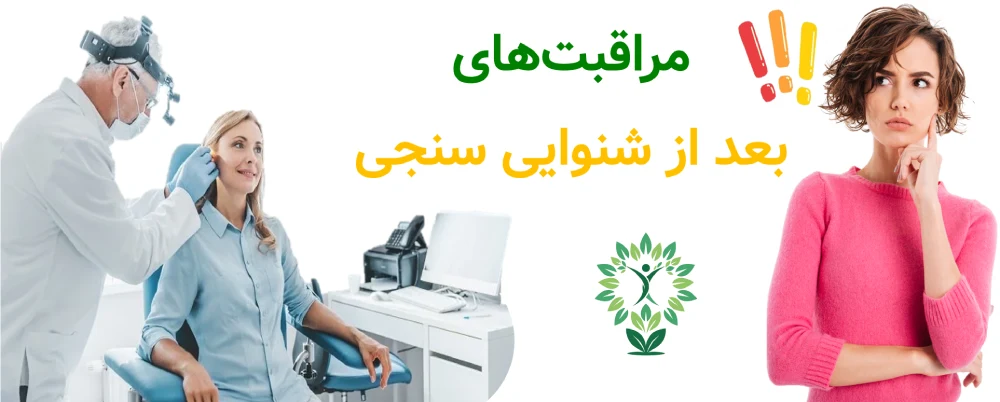 شنوایی سنجی شمال تهران ، مراقبت های بعد از شنوایی سنجی