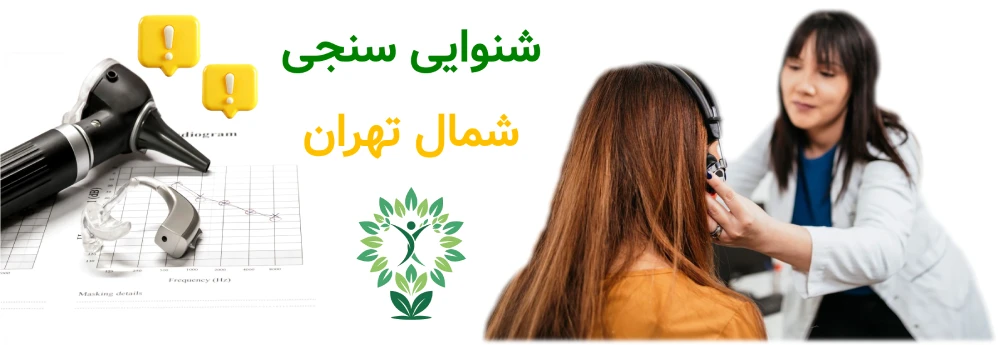 شنوایی سنجی شمال تهران