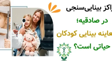 مراکز بینایی سنجی در صادقیه