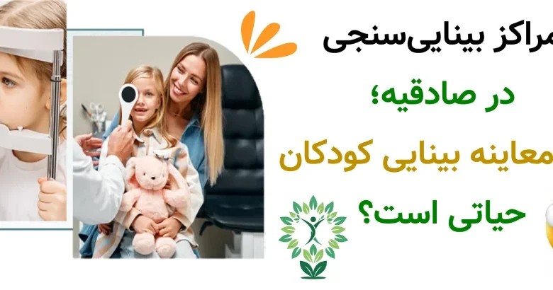 مراکز بینایی سنجی در صادقیه