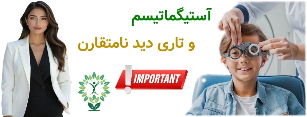 مراکز بینایی سنجی در صادقیه، آستیگماتیسم و تاری دید نامتقارن