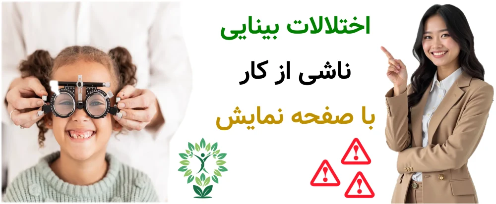 مراکز بینایی سنجی در صادقیه، اختلالات بینایی ناشی از کار با صفحه نمایش