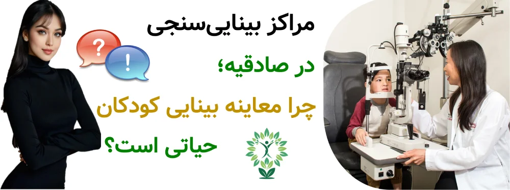 مراکز بینایی سنجی در صادقیه