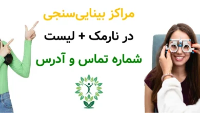 مراکز بینایی_سنجی در نارمک