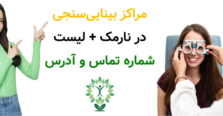 مراکز بینایی_سنجی در نارمک