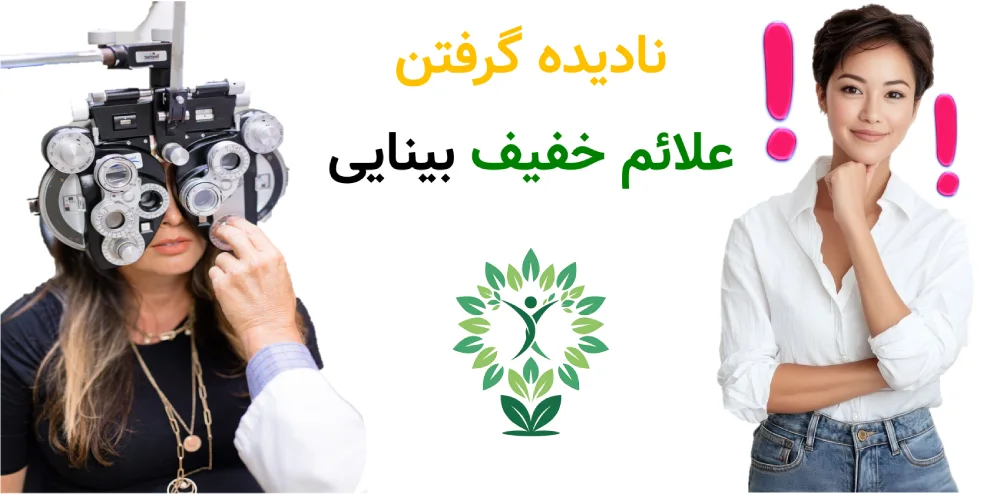 مراکز بینایی_سنجی در نارمک، نادیده گرفتن علائم خفیف بینایی