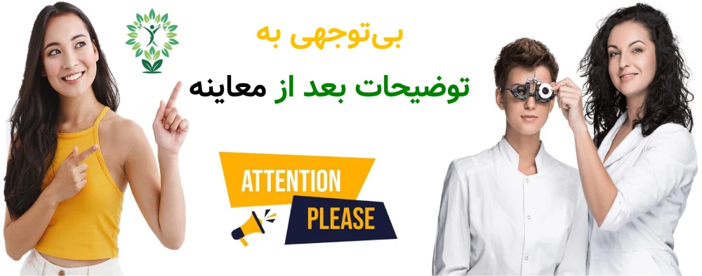 مراکز بینایی_سنجی در نارمک، بیتوجهی به توضیحات بعد از معاینه