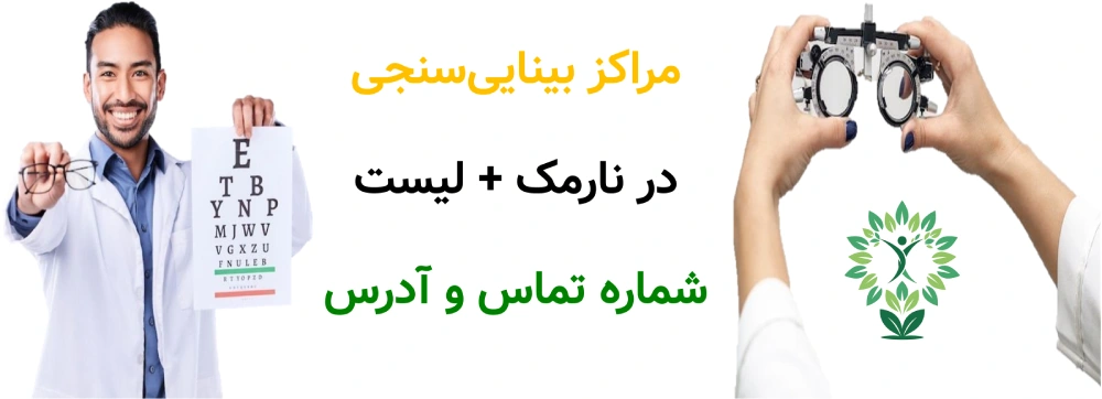 مراکز بیناییسنجی در نارمک + لیست شماره تماس آدرس
