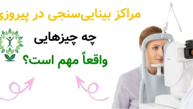 مراکز بینایی_سنجی در پیروزی