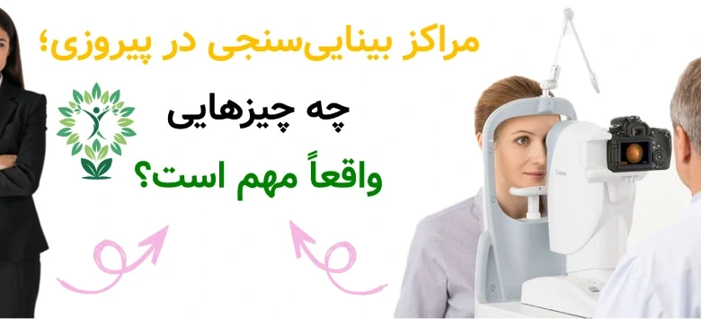مراکز بینایی_سنجی در پیروزی