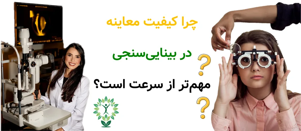 مراکز بینایی_سنجی در پیروزی، چرا کیفیت معاینه در بینایی‌سنجی مهم‌تر از سرعت است؟