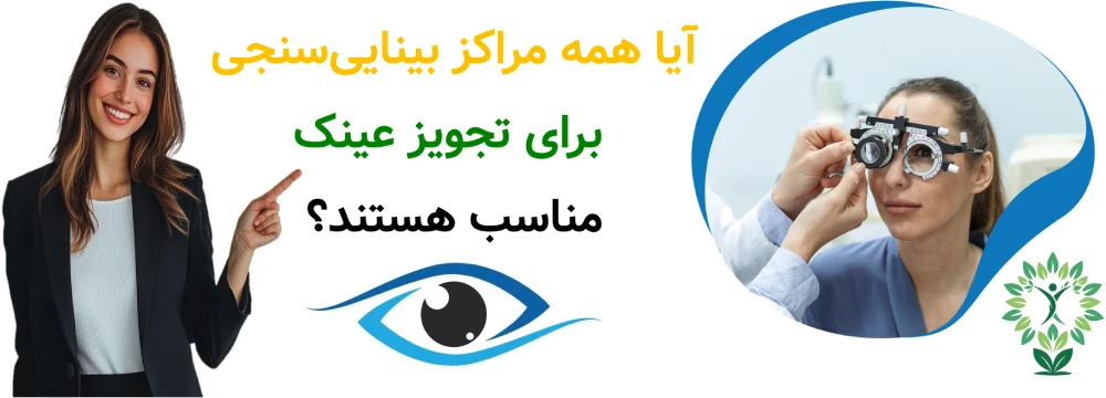 مراکز بینایی_سنجی در پیروزی، آیا همه مراکز بینایی‌سنجی برای تجویز عینک مناسب هستند؟