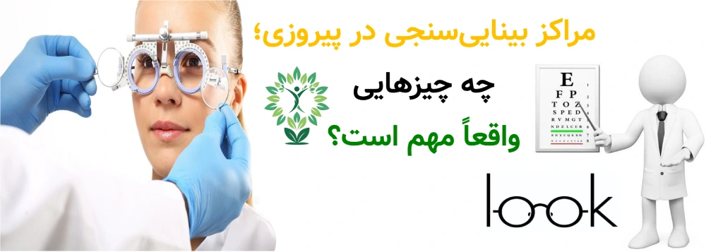 مراکز بینایی‌سنجی در پیروزی ؛ چه چیزهایی واقعاً مهم است؟