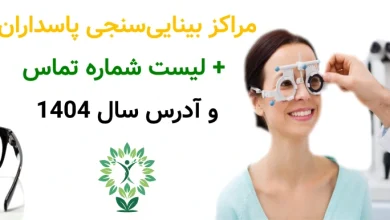 مراکز بینایی سنجی پاسداران