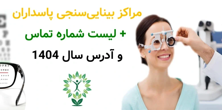 مراکز بینایی سنجی پاسداران