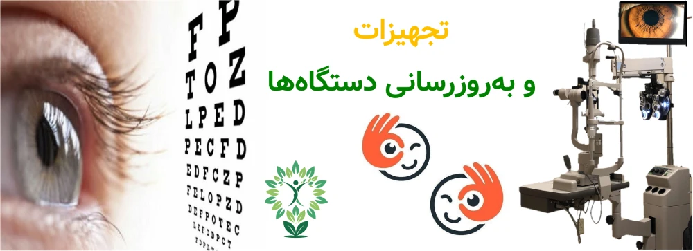مراکز بینایی سنجی پاسداران،تجهیزات و به‌روزرسانی دستگاه‌ها
