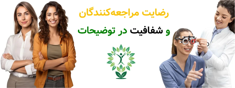 مراکز بینایی_سنجی پاسداران، رضایت مراجعه‌کنندگان و شفافیت در توضیحات