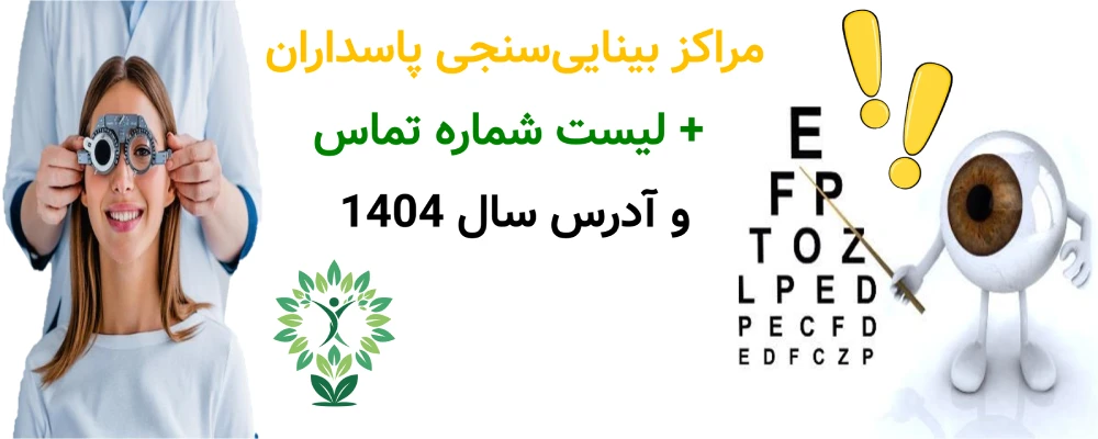 مراکز بینایی‌سنجی پاسداران + لیست شماره تماس آدرس سال 1404