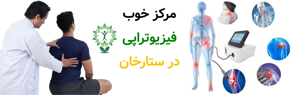 مرکز خوب فیزیوتراپی در ستارخان.