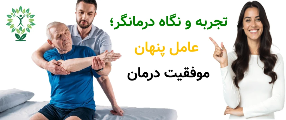 مرکز خوب فیزیوتراپی در ستارخان، تجربه و نگاه درمانگر؛ عامل پنهان موفقیت درمان