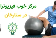 مرکز خوب فیزیوتراپی در ستارخان